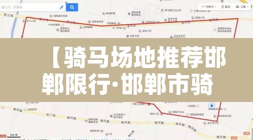 【骑马场地推荐邯郸限行·邯郸市骑马场在哪里】
