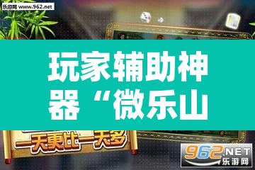玩家辅助神器“微乐山西麻将有挂吗”其实确实有挂
