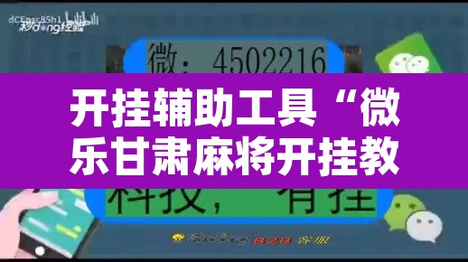 开挂辅助工具“微乐甘肃麻将开挂教程	”其实确实有挂