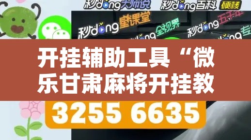 开挂辅助工具“微乐甘肃麻将开挂教程	”其实确实有挂