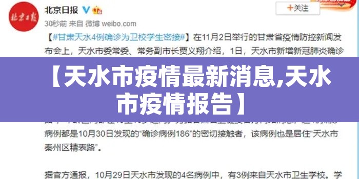 【天水市疫情最新消息,天水市疫情报告】