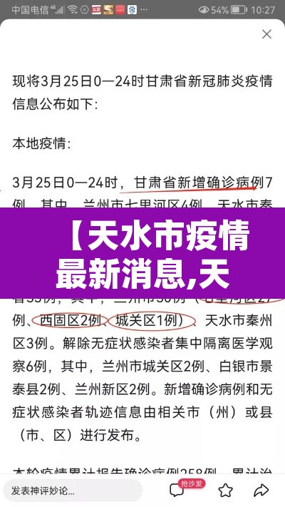 【天水市疫情最新消息,天水市疫情报告】