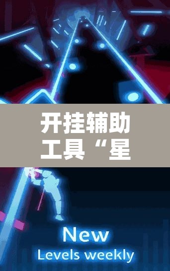 开挂辅助工具“星空娱乐透视辅助器下载	”其实确实有挂