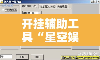 开挂辅助工具“星空娱乐透视辅助器下载”其实确实有挂