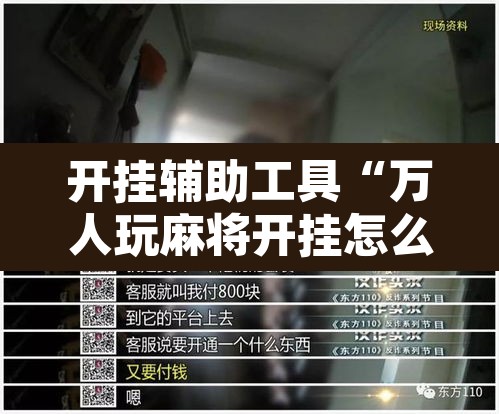 开挂辅助工具“万人玩麻将开挂怎么样”其实确实有挂