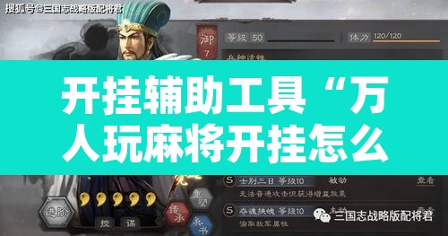 开挂辅助工具“万人玩麻将开挂怎么样	”其实确实有挂