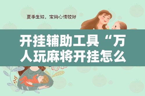 开挂辅助工具“万人玩麻将开挂怎么样”其实确实有挂