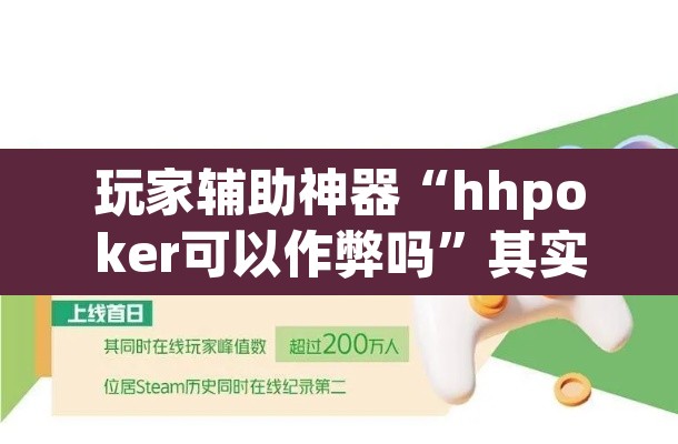 玩家辅助神器“hhpoker可以作弊吗”其实确实有挂