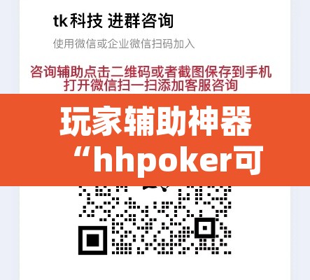 玩家辅助神器“hhpoker可以作弊吗”其实确实有挂