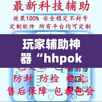 玩家辅助神器“hhpoker可以作弊吗	”其实确实有挂
