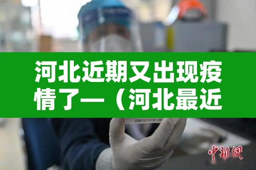 河北近期又出现疫情了—（河北最近疫情通报）