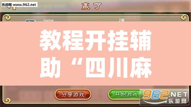 教程开挂辅助“四川麻将开挂神器”(透视挂)辅助透视教程