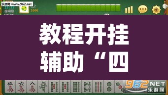 教程开挂辅助“四川麻将开挂神器”(透视挂)辅助透视教程