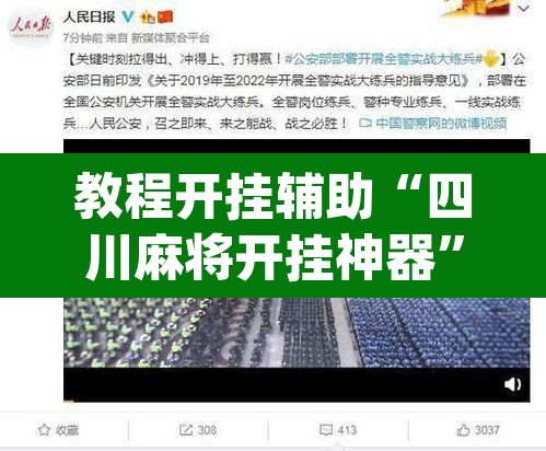 教程开挂辅助“四川麻将开挂神器”(透视挂)辅助透视教程