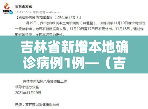 吉林省新增本地确诊病例1例—（吉林省新增本地确诊病例33例）