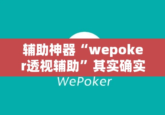 辅助神器“wepoker透视辅助	”其实确实有挂