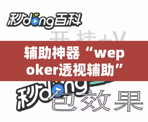 辅助神器“wepoker透视辅助”其实确实有挂