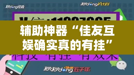 辅助神器“佳友互娱确实真的有挂”(透视挂)辅助透视教程