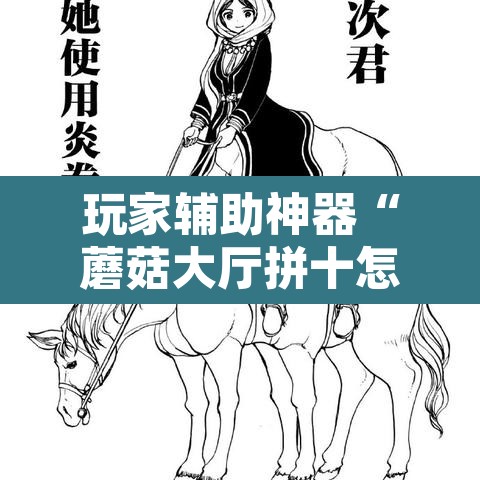 玩家辅助神器“蘑菇大厅拼十怎么开挂	”开挂辅助脚本+详细开挂安装教程
