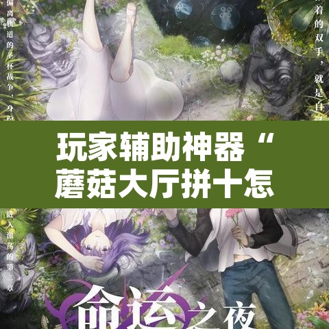 玩家辅助神器“蘑菇大厅拼十怎么开挂”开挂辅助脚本+详细开挂安装教程