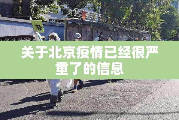 关于北京疫情已经很严重了的信息