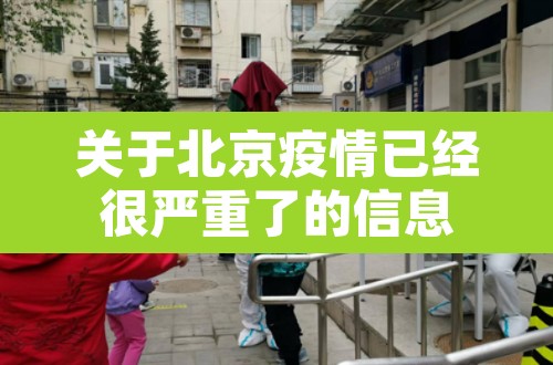 关于北京疫情已经很严重了的信息