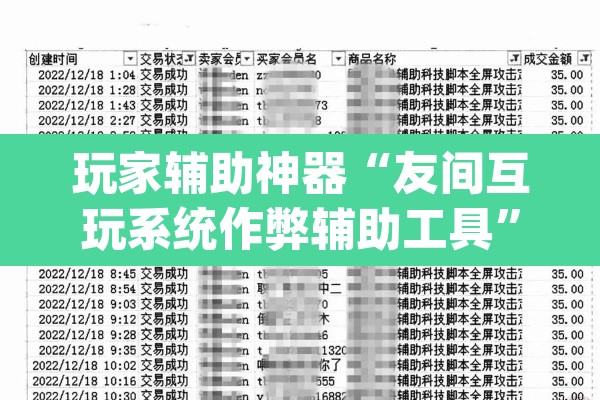 玩家辅助神器“友间互玩系统作弊辅助工具”(透视)其实确实有挂