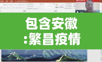 包含安徽:繁昌疫情传播力“超乎想象”的词条