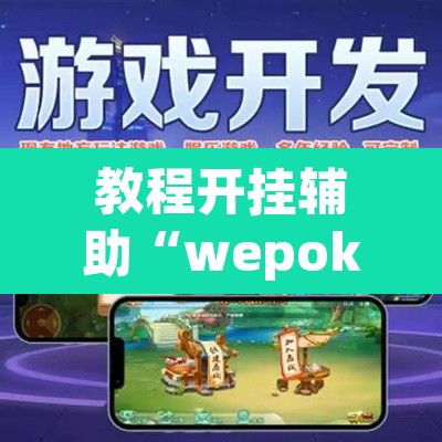 教程开挂辅助“wepoker私人局透视软件”附辅助神器开挂脚本详细步骤