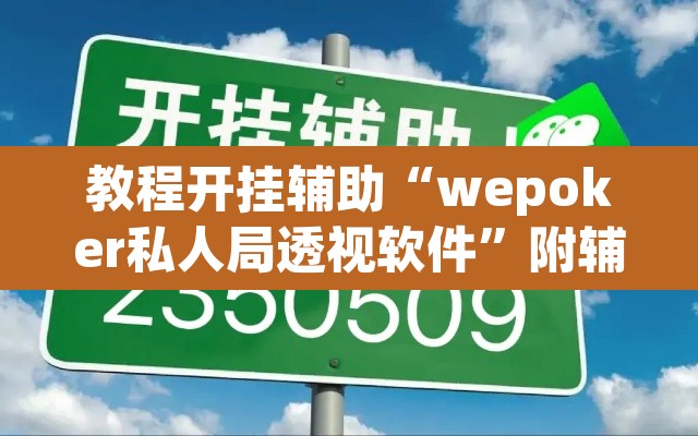 教程开挂辅助“wepoker私人局透视软件”附辅助神器开挂脚本详细步骤