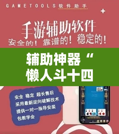 辅助神器“懒人斗十四确实真的有挂	”附辅助神器开挂脚本详细步骤