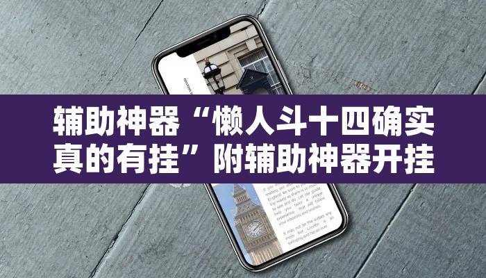 辅助神器“懒人斗十四确实真的有挂	”附辅助神器开挂脚本详细步骤