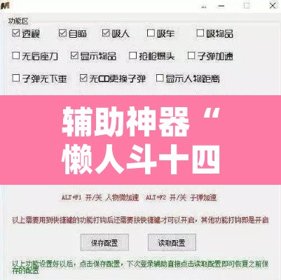 辅助神器“懒人斗十四确实真的有挂”附辅助神器开挂脚本详细步骤