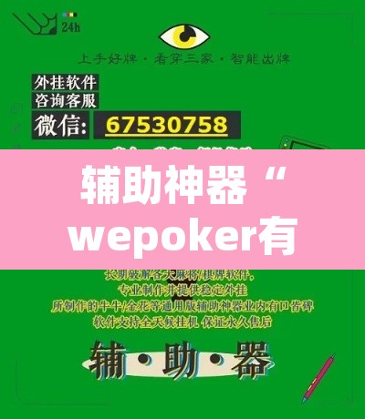 辅助神器“wepoker有作弊软件吗”其实确实有挂