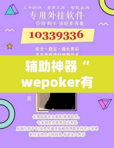 辅助神器“wepoker有作弊软件吗	”其实确实有挂