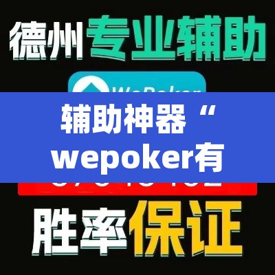 辅助神器“wepoker有作弊软件吗”其实确实有挂
