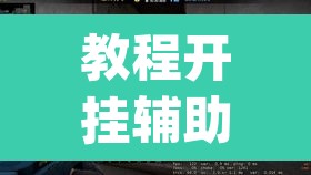 教程开挂辅助“陕麻圈捉老麻子透视”(透视)其实确实有挂