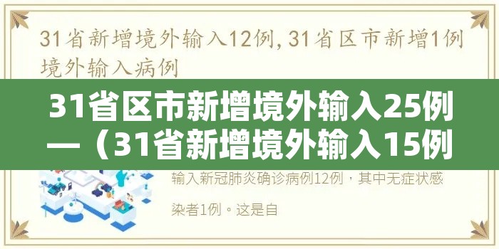 31省区市新增境外输入25例—（31省新增境外输入15例）