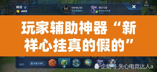 玩家辅助神器“新祥心挂真的假的”(透视挂)辅助透视教程