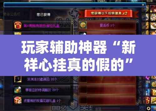 玩家辅助神器“新祥心挂真的假的	”(透视挂)辅助透视教程