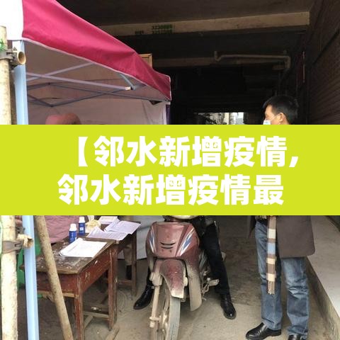 【邻水新增疫情,邻水新增疫情最新消息】