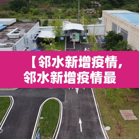 【邻水新增疫情,邻水新增疫情最新消息】