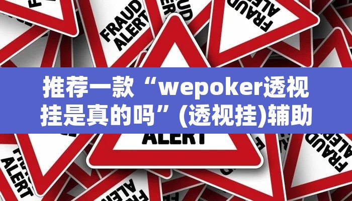 推荐一款“wepoker透视挂是真的吗	”(透视挂)辅助透视教程