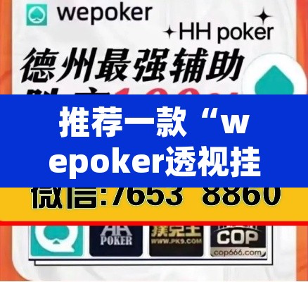 推荐一款“wepoker透视挂是真的吗”(透视挂)辅助透视教程