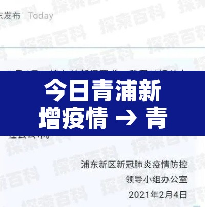 今日青浦新增疫情 → 青浦役情