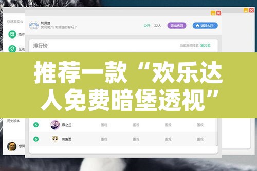 推荐一款“欢乐达人免费暗堡透视”开挂辅助脚本+详细开挂安装教程