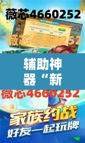 辅助神器“新版德扑之星辅助怎么开挂	”其实确实有挂