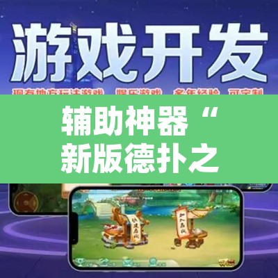 辅助神器“新版德扑之星辅助怎么开挂	”其实确实有挂