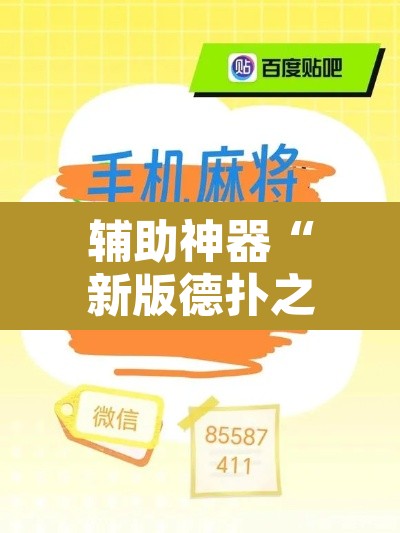辅助神器“新版德扑之星辅助怎么开挂”其实确实有挂