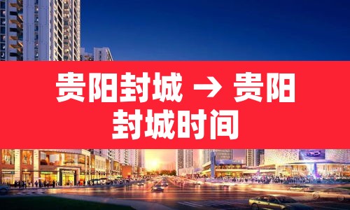 贵阳封城 → 贵阳封城时间